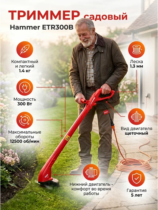 Hammer Flex Триммер электрический Hammer ETR300B 300Вт 12500об мин, 300 Вт