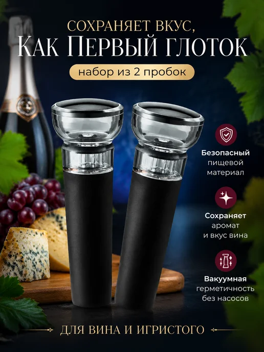 KEXEK Вакуумная пробка для вина, комплект 2шт, 2 шт