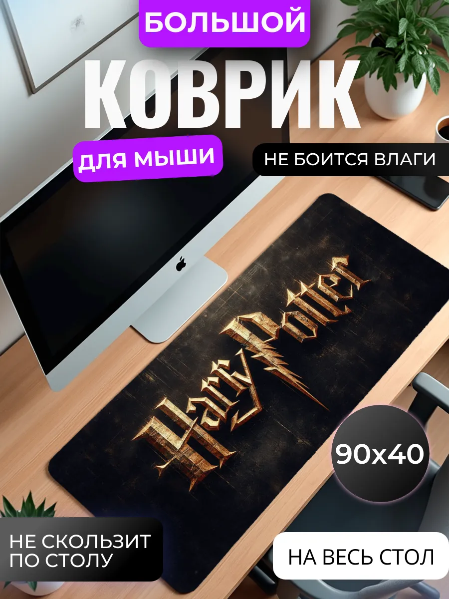 Коврик для мышки большой "Гарри Поттер"