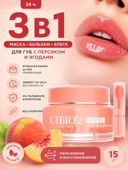 Cibio '2 Ночная маска для увлажнения губ, вариант