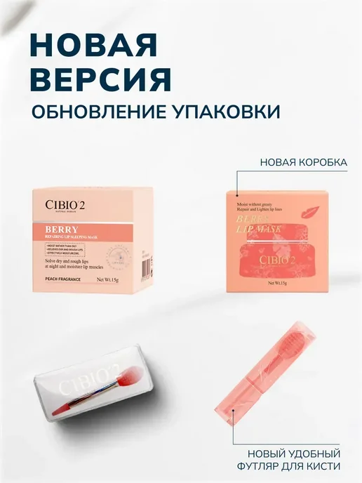 Cibio '2 Ночная маска для увлажнения губ, вариант, фото 2
