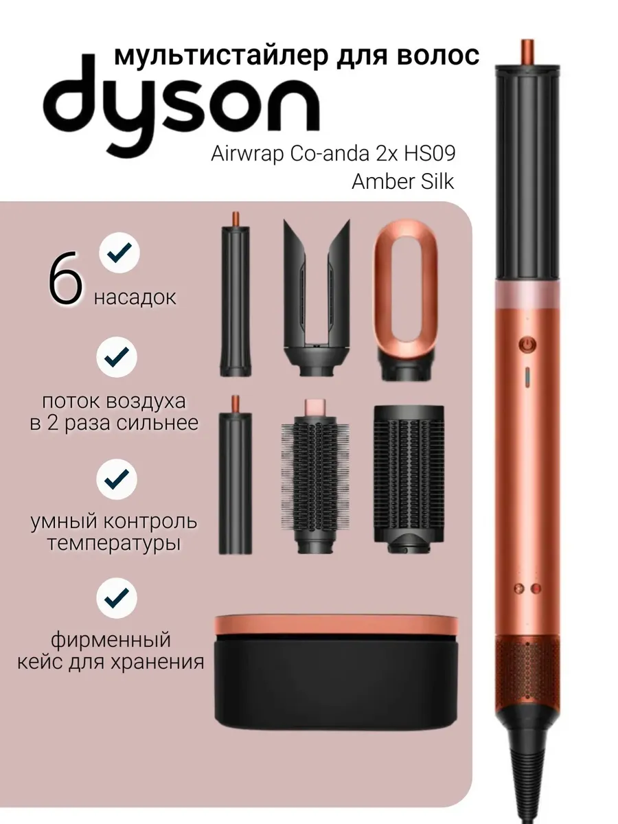 Фен стайлер Dyson Airwrap Co-anda2x HS09