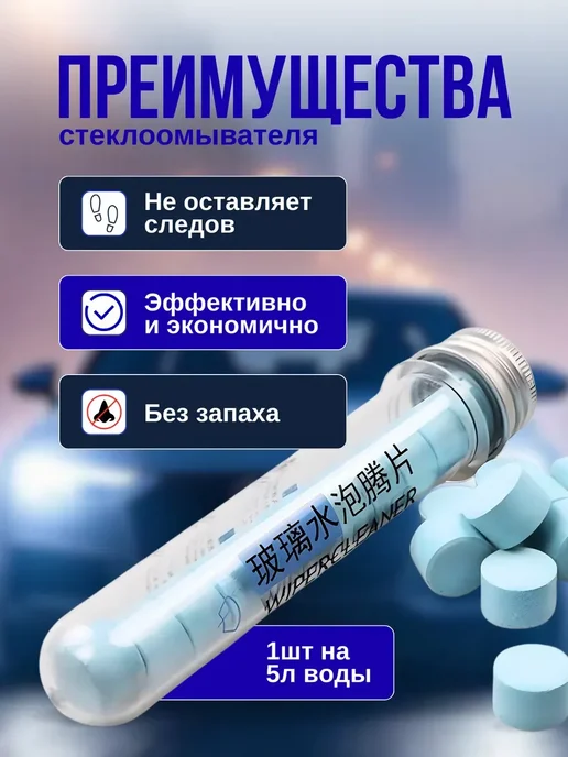 Стеклоочиститель летняя омывайка таблетки 12 штук антидождь, 12 шт, фото 2