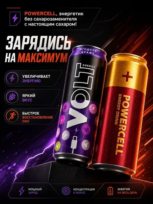 VOLT ENERGY Энергетик Вольт ягодное драже и POWERCELL вишня, 900 мл