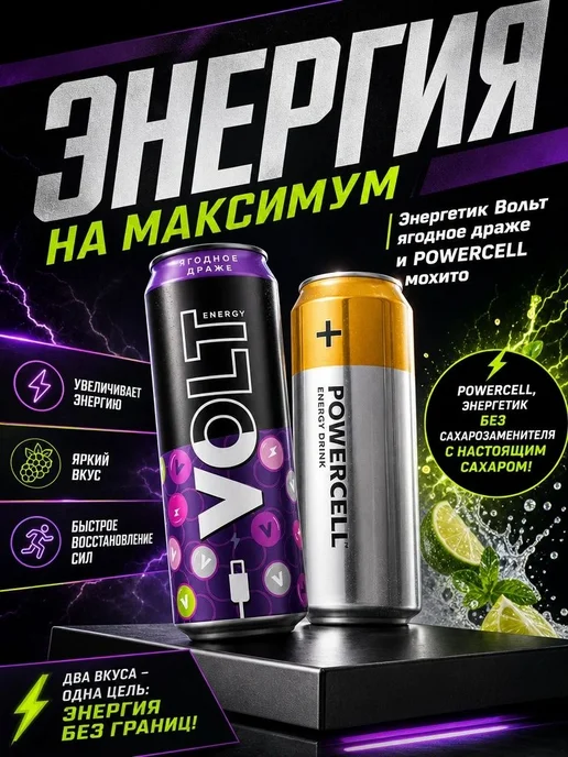 VOLT ENERGY Энергетик Вольт ягодное драже и POWERCELL мохито, 900 мл