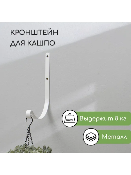 Сималенд Кронштейн для кашпо настенный, белый