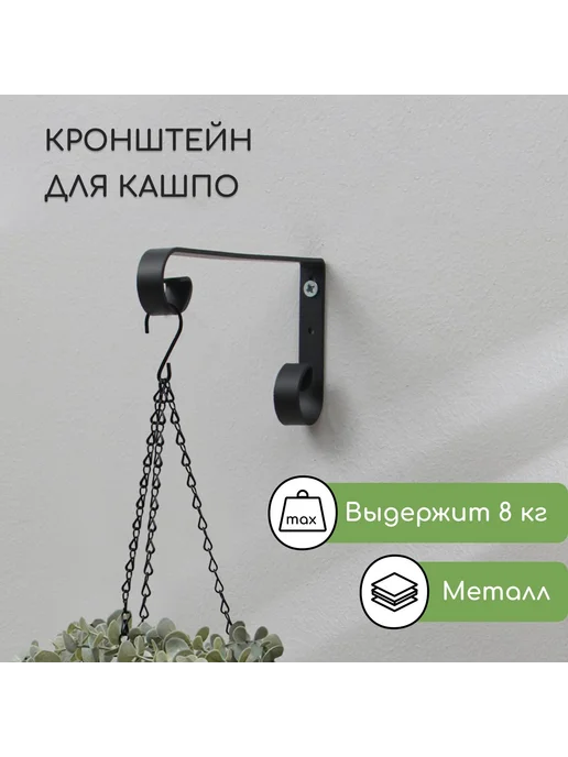 Сималенд Кронштейн для кашпо настенный, черный, в упаковке 300 г