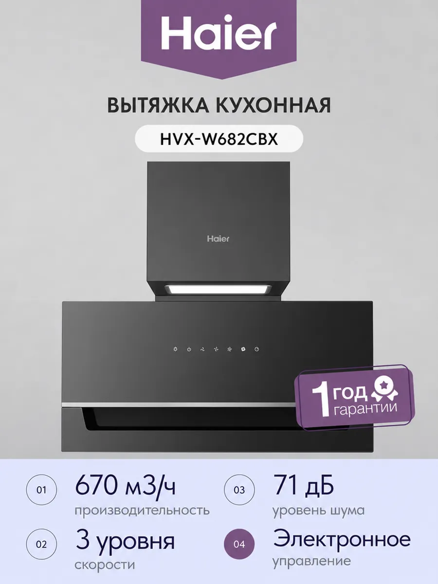 Haier Вытяжка HVX-W682CBX