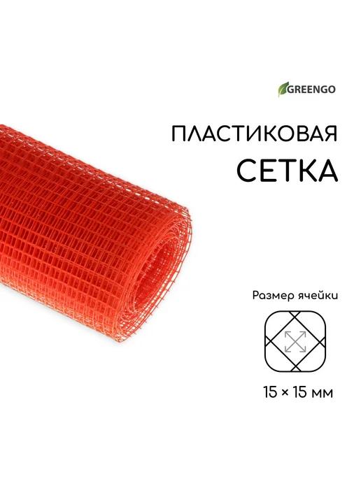 Greengo Сетка пластиковая садовая, оранжевый