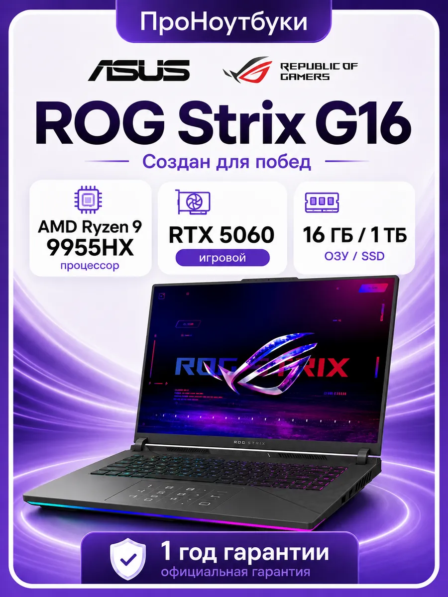 Ноутбук ROG Strix G16 G614FМ-WS94 Ryzen 9 9955HX RTX 5060 16… Asus 1111493606 купить в интернет‑магазине Wildberries