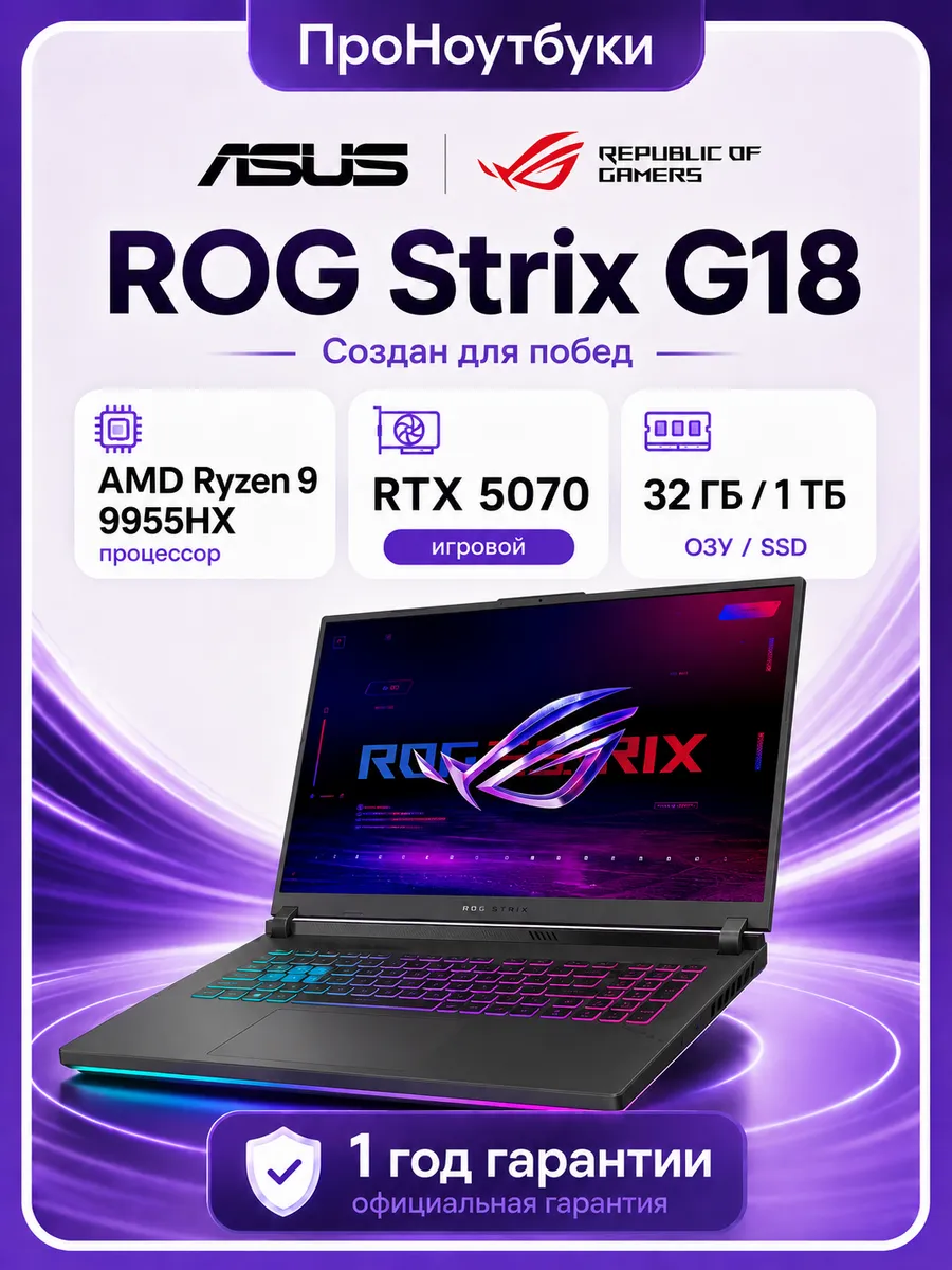 Ноутбук ROG Strix G18 G814FP-WS96 Ryzen 9 9955HX RTX 5070 32… Asus 1111503238 купить за 268 367 ₽ в интернет‑магазине Wildberries
