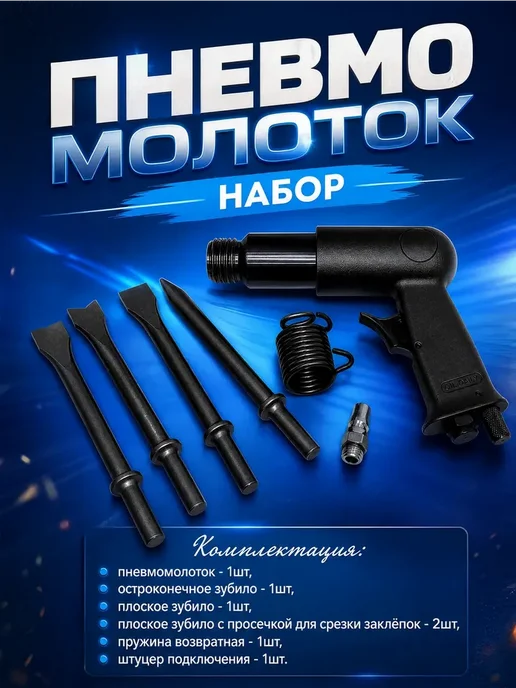 Пневмозубило пневматический молоток, вариант, фото 2