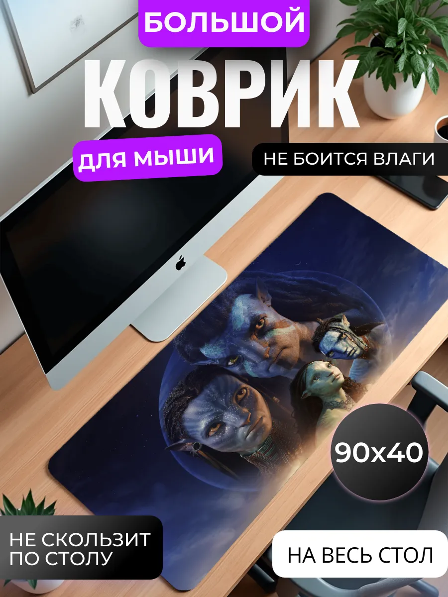 Коврик для мыши "Аватар. Путь воды"