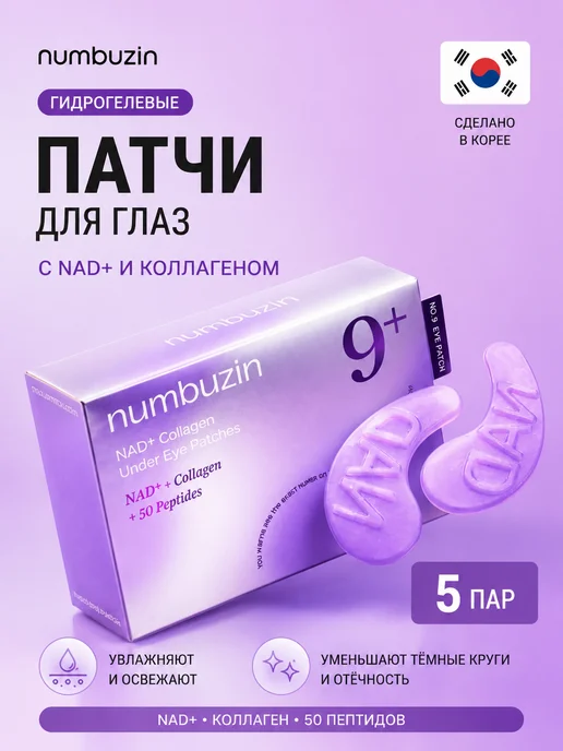 Лифтинг-патчи для век No.9 NAD+ Collagen Under Eye Patches