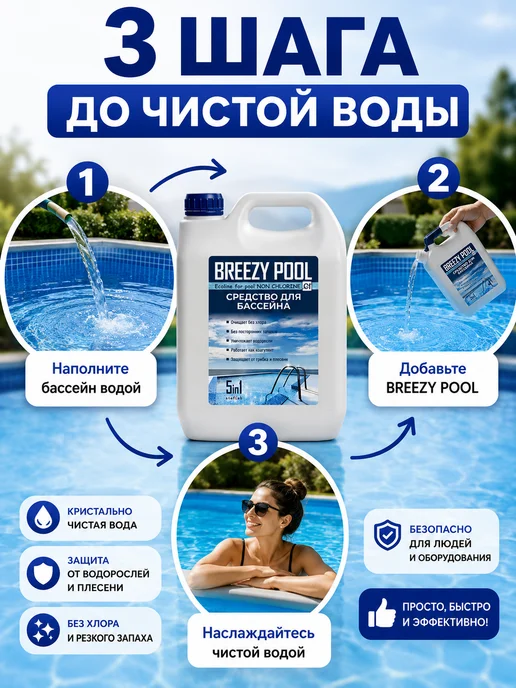 BREEZY POOL Химия для бассейна средство от цветения без хлора для детей, 3 л, фото 2