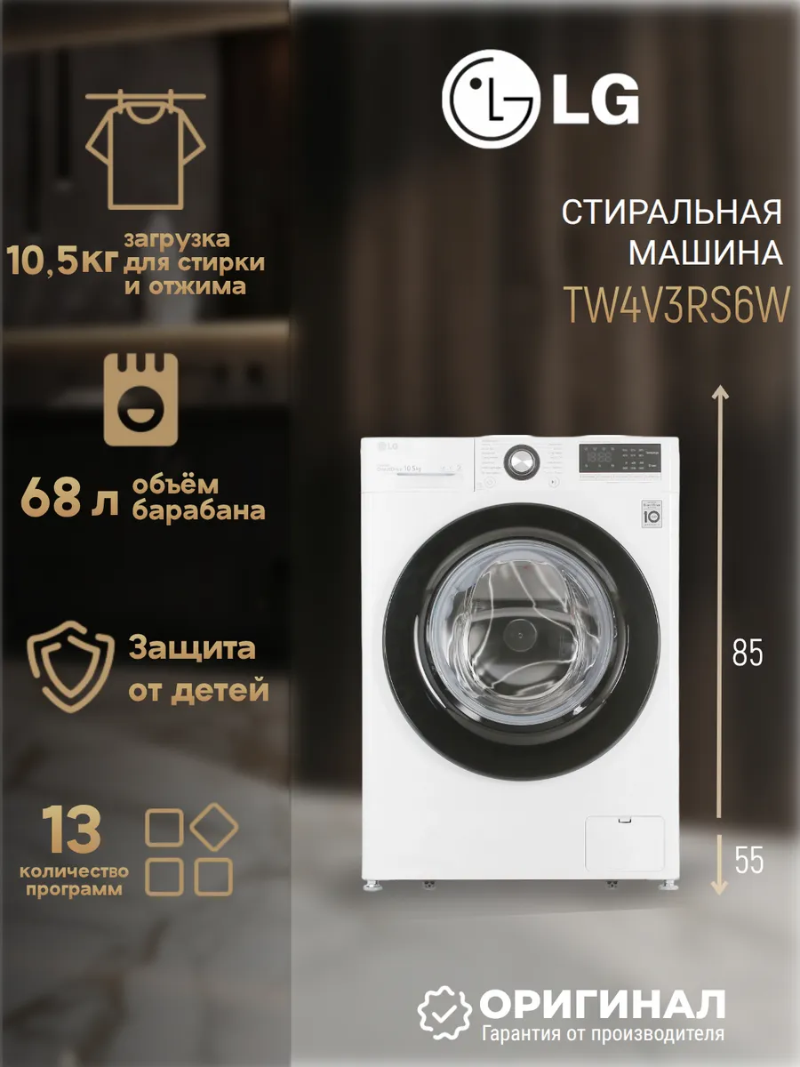 Стиральная машина TW4V3RS6W на 10.5 кг LG 1111932568 купить за 44 594 ₽ в интернет‑магазине Wildberries