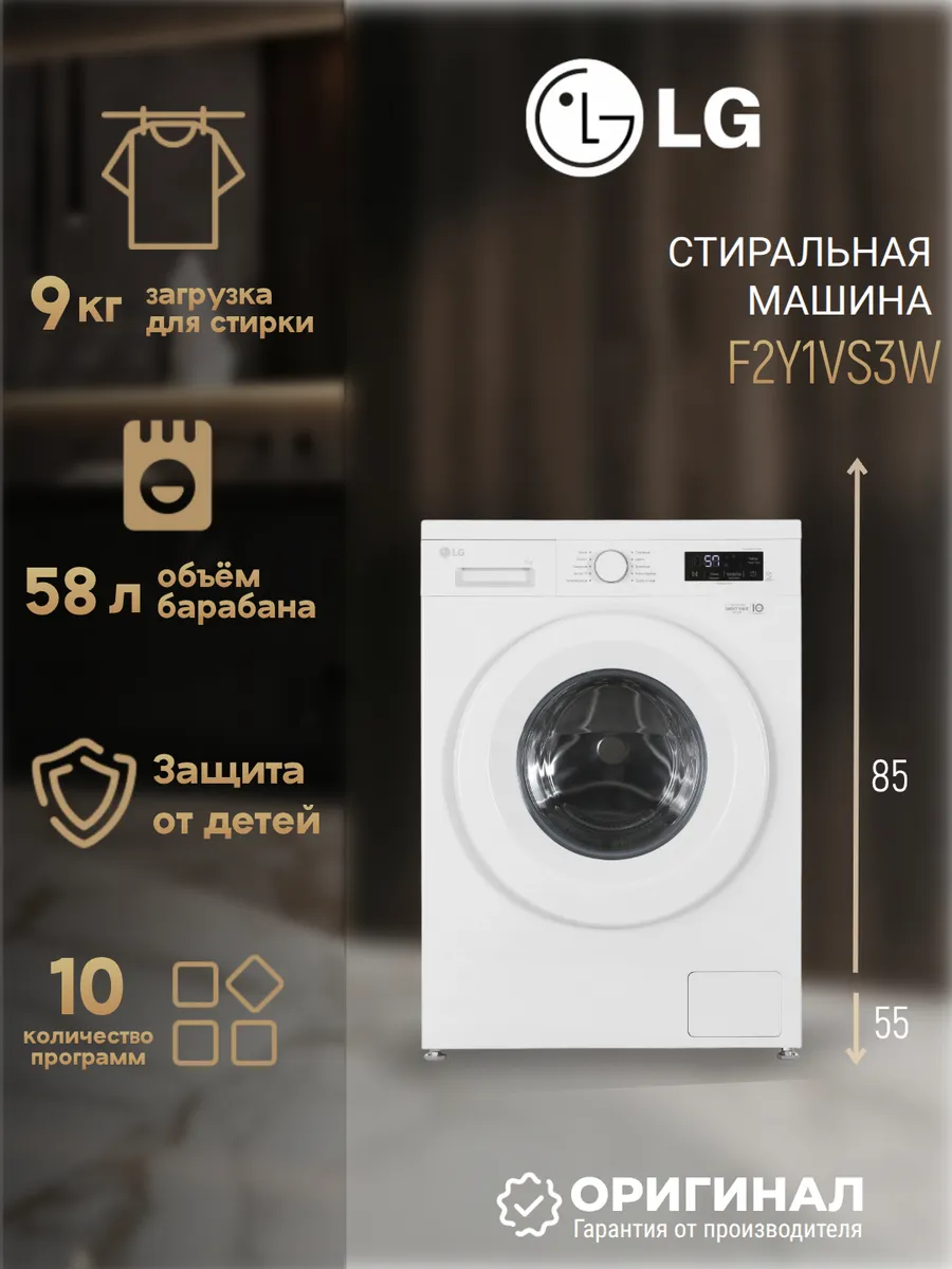 LG Стиральная машина F2Y1VS3W на 9 кг