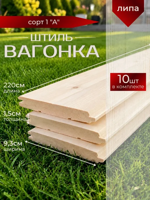Армада Вагонка Штиль 1 сорт 1,5*9,3*150 (липа), 1.5x9.3x220