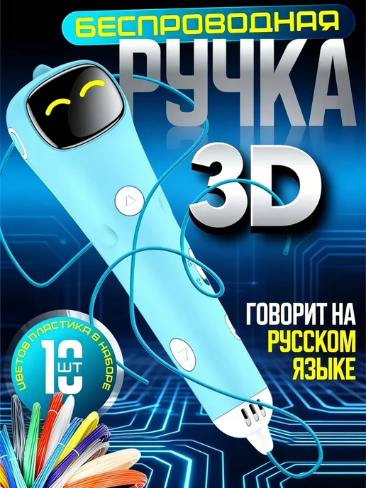 Беспроводная 3D ручка с пластиком, синий