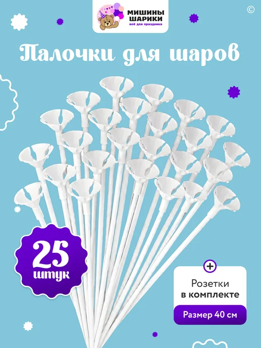 Мишины Шарики Палочки для воздушных шаров 25 штук, вариант