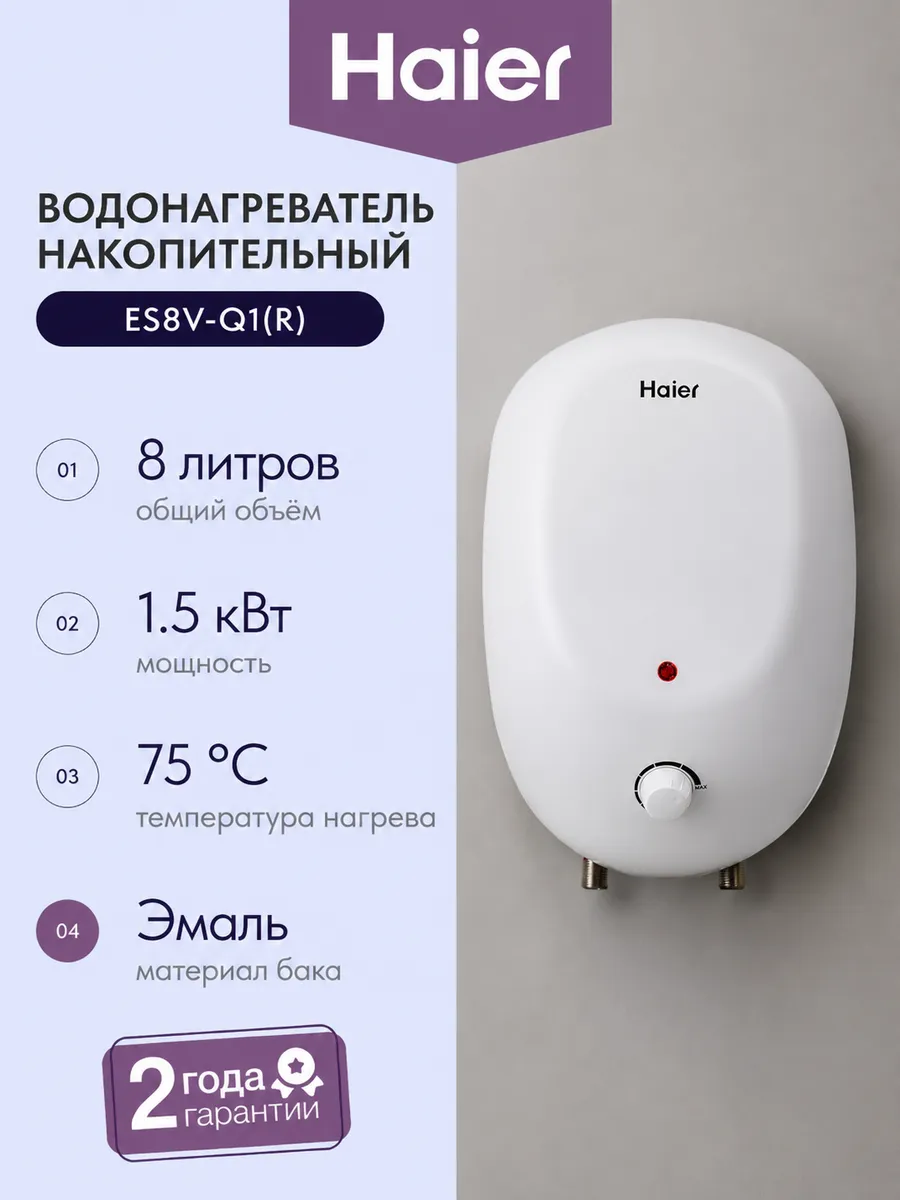 Haier Водонагреватель накопительный ES8V-Q1(R)