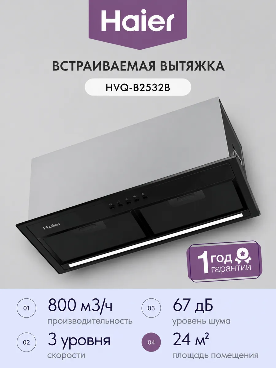 Haier Вытяжка HVQ-B2532B
