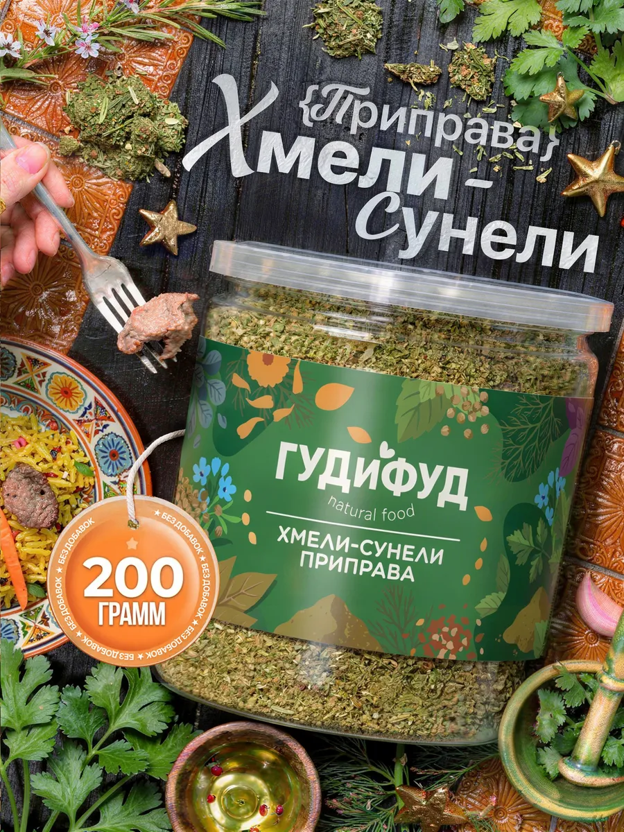 Хмели-сунели смесь специй без соли 200 г в банке Грузия