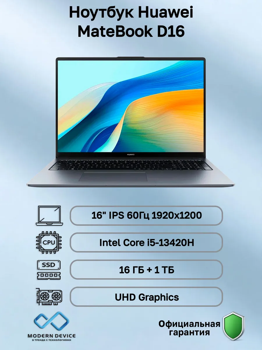 Ноутбук MateBook D16 (53014QKW) Huawei 1112626087 купить в интернет‑магазине Wildberries