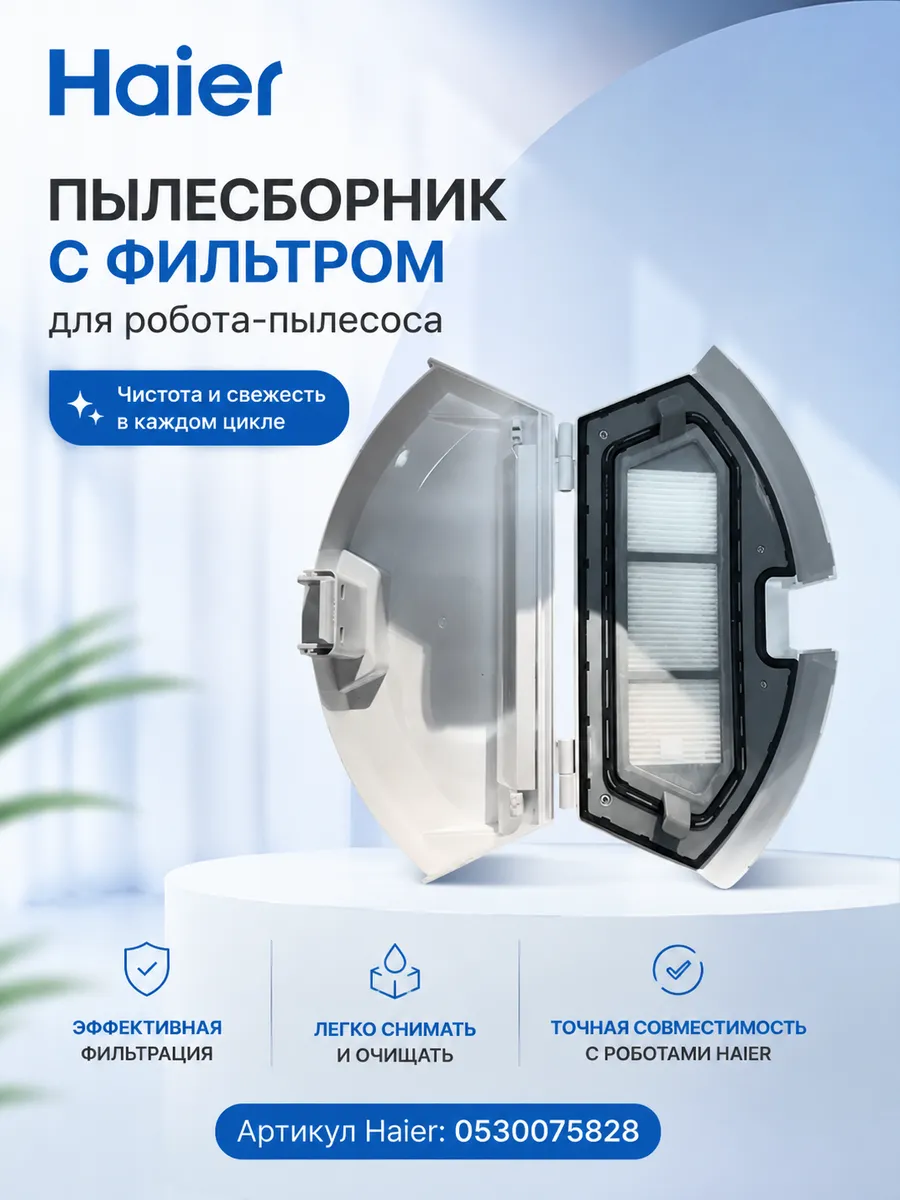 Haier Пылесборник для робота - пылесоса