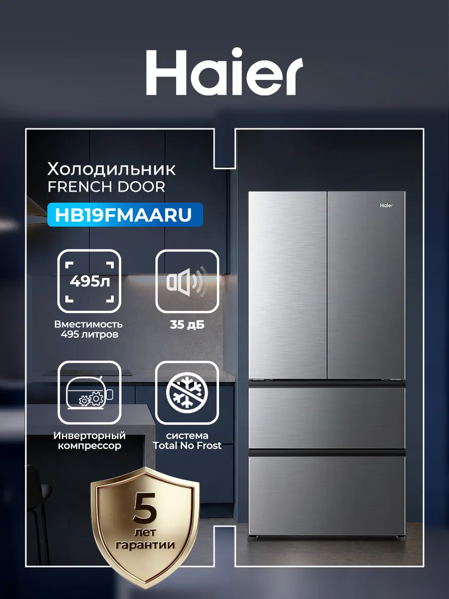 Холодильник трехкамерный многодверный HB19FMAARU Haier 1112678575 купить в интернет‑магазине Wildberries