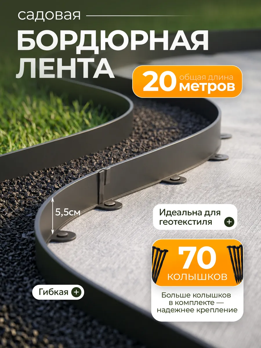 Бордюрная лента садовая 20м для газона и клумб 5,5см