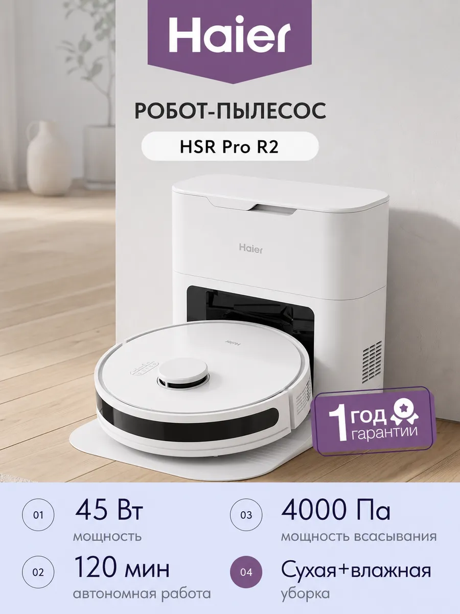 Haier Робот-пылесос HSR Pro R2