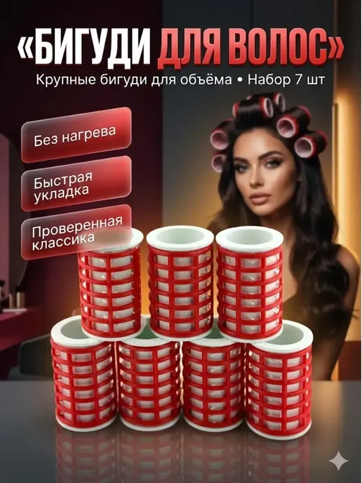 Гулзар02 Бигуди сетчатые для прикорневого объема, 7 шт, 7 шт