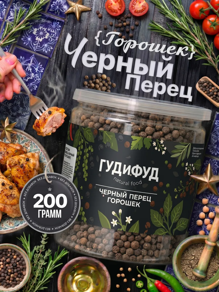 Перец черный горошек натуральный 200гр в банке