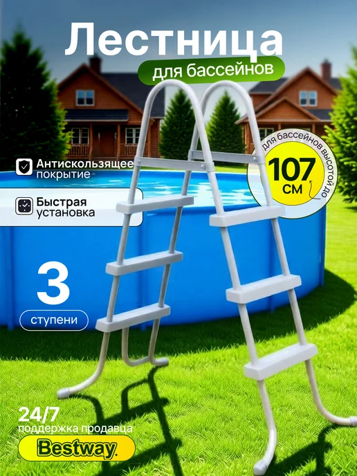Лестница для бассейна 107 см, вариант