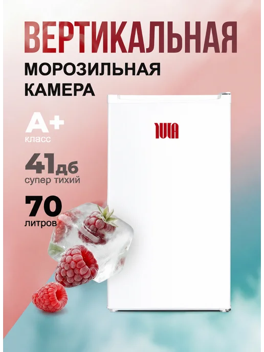 Yuta Вертикальная морозильная камера, вариант