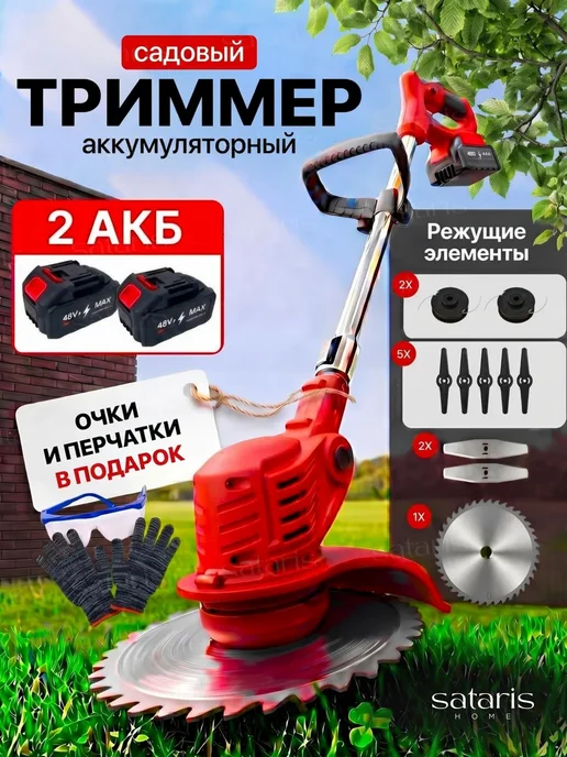 Sataris Home Триммер садовый аккумуляторный для травы, вариант