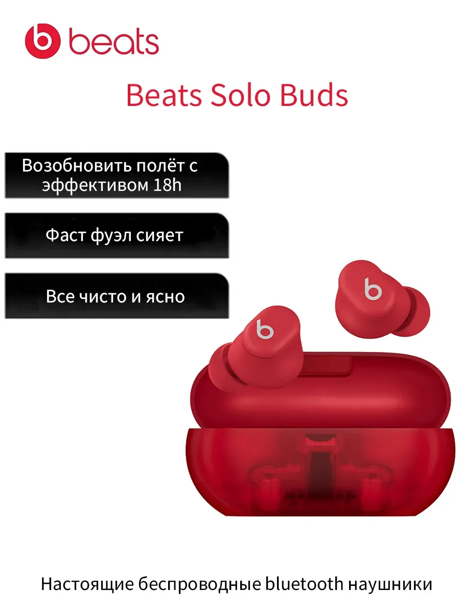 Наушники Solo Buds,Solo Buds,красный beats 1113095234 купить за 6 593 ₽ в интернет‑магазине Wildberries