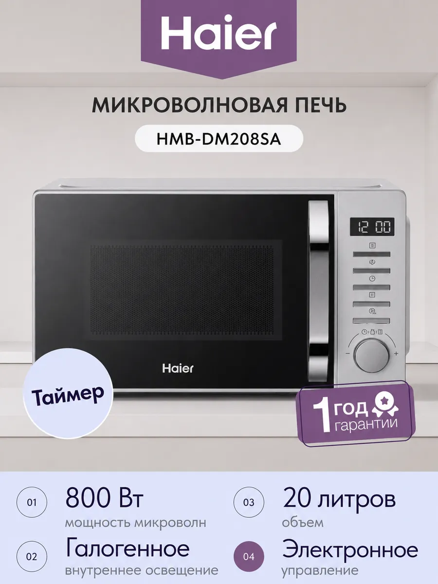 Микроволновая печь - СВЧ HMB-DM208SA Haier 1113177158 купить в интернет‑магазине Wildberries