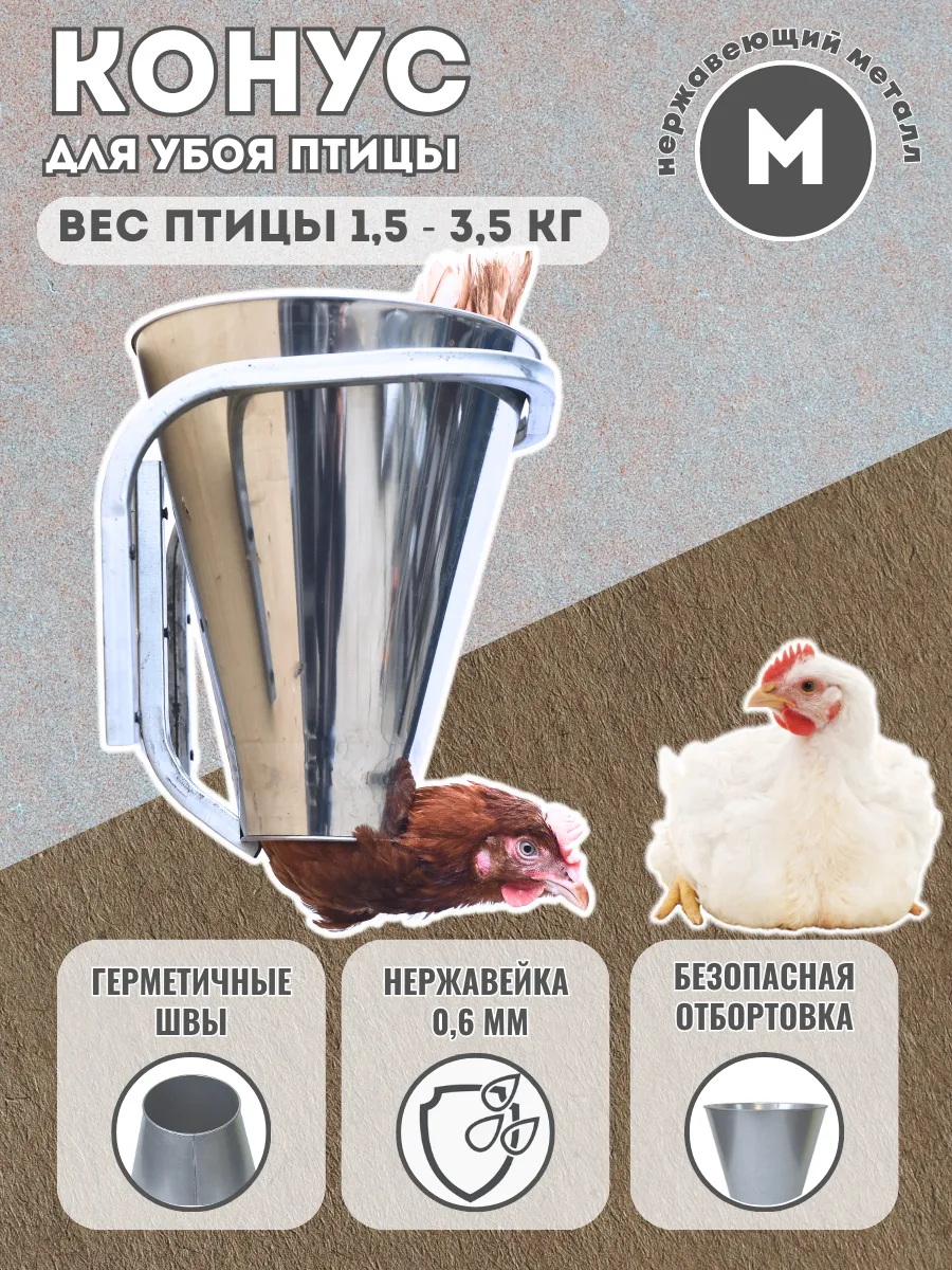 Конус для забоя птицы М 0.6 мм, нержавейка для кур,бройлеров