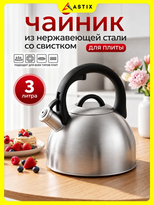 Astix Чайник для плиты со свистком 2.5л, 3 л
