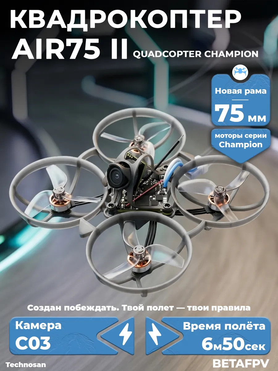 BetaFpv Квадрокоптер Air75 II Quadcopter Champion