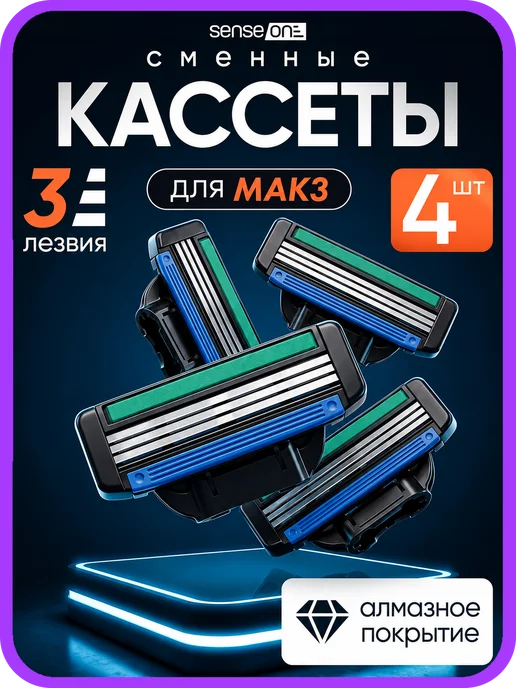 SENSE ONE Кассеты для бритья сменные лезвия совместимы с Mach3, вариант