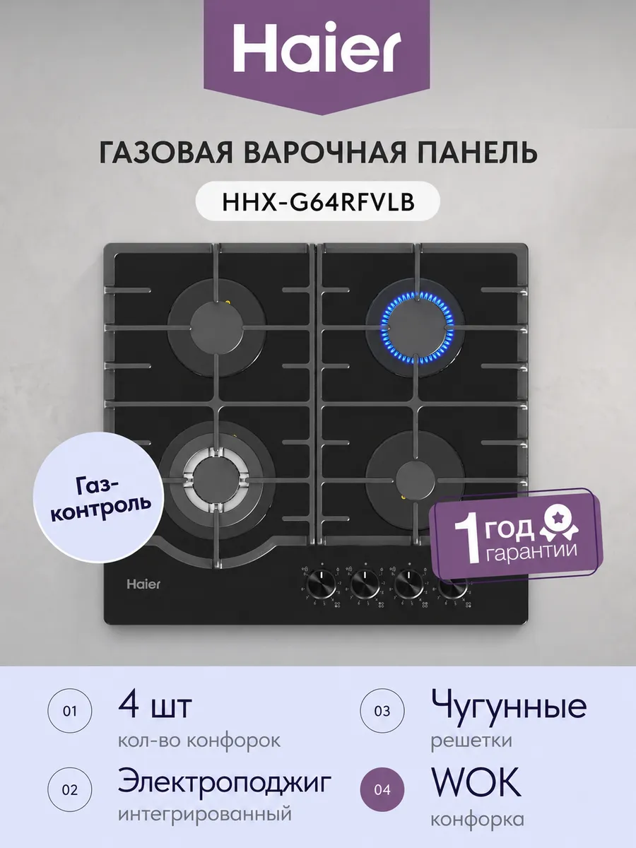 Haier Газовая варочная панель HHX-G64RFVLB 4 конфорки