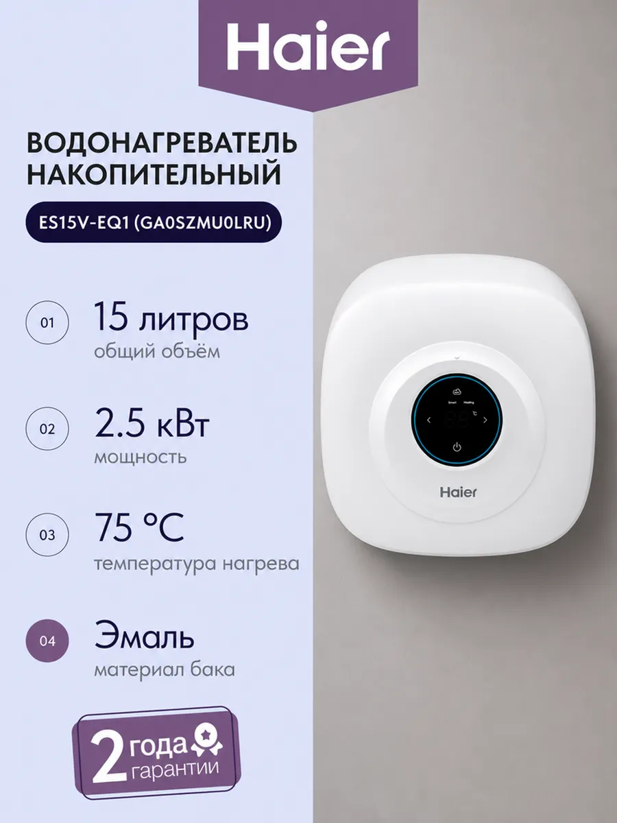 Haier Водонагреватель накопительный ES15V-EQ1 (GA0SZMU0LRU)