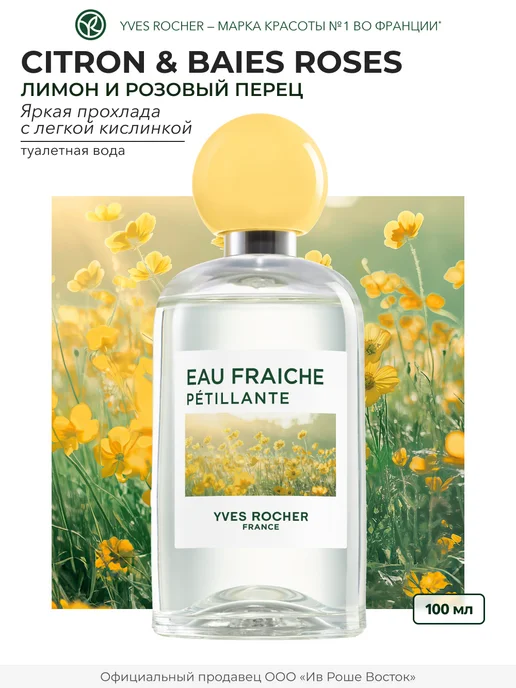Yves Rocher Туалетная вода Citron & Baies Roses, 100 мл, 100 мл