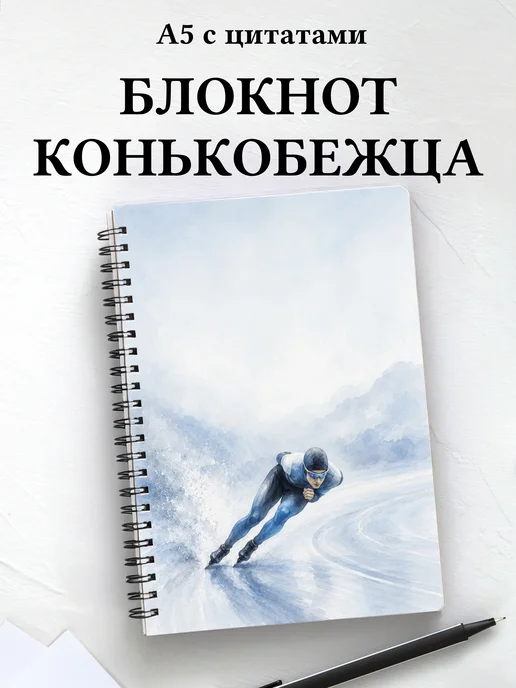 Блокнот конькобежца