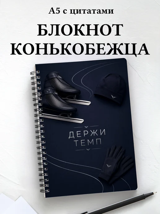 Блокнот конькобежца