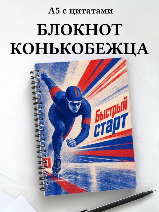 Блокнот конькобежца
