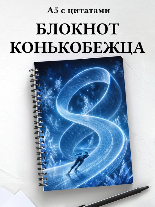 Блокнот конькобежца